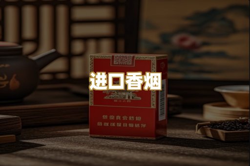 进口香烟